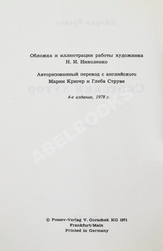 Антикварная книга Орвелл, Д. Скотский хутор. Сказка