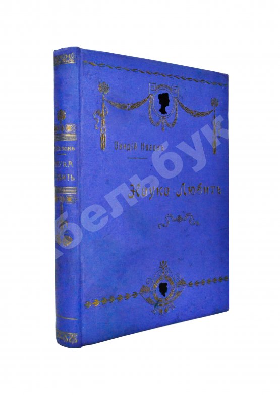 Антикварная книга Овидий, П.Н. Наука любить (Ars amatoria)