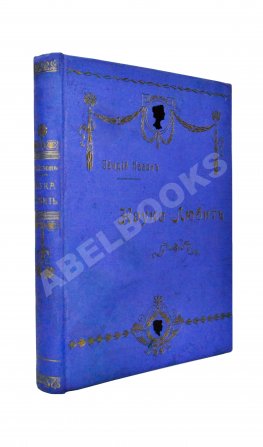 Овидий, П.Н. Наука любить (Ars amatoria)