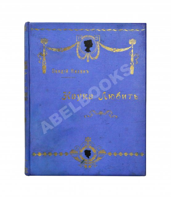 Антикварная книга Овидий, П.Н. Наука любить (Ars amatoria)