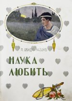 Овидий, П.Н. Наука любить (Ars amatoria)