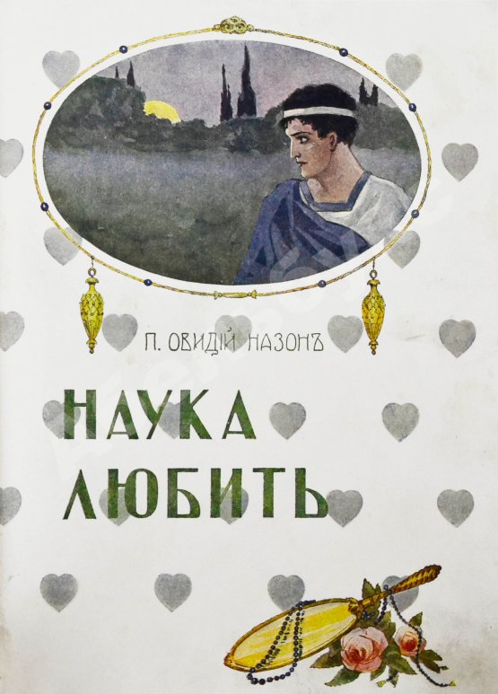 Антикварная книга Овидий, П.Н. Наука любить (Ars amatoria)