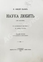 Овидий, П.Н. Наука любить (Ars amatoria)