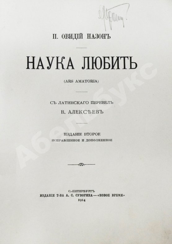 Антикварная книга Овидий, П.Н. Наука любить (Ars amatoria)