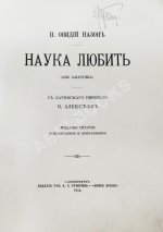 Овидий, П.Н. Наука любить (Ars amatoria)