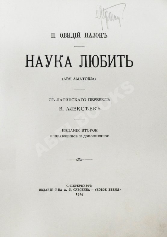 Антикварная книга Овидий, П.Н. Наука любить (Ars amatoria)
