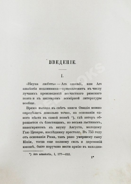 Антикварная книга Овидий, П.Н. Наука любить (Ars amatoria)