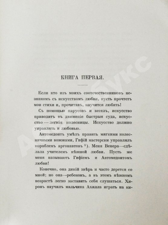 Антикварная книга Овидий, П.Н. Наука любить (Ars amatoria)