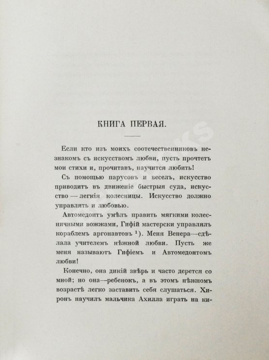 Антикварная книга Овидий, П.Н. Наука любить (Ars amatoria)
