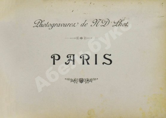 Антикварная книга Paris, St. Cloud, Versailles & Trianons