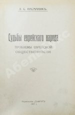 Пасманик, Д.С. Судьбы еврейского народа. Проблемы еврейской общественности