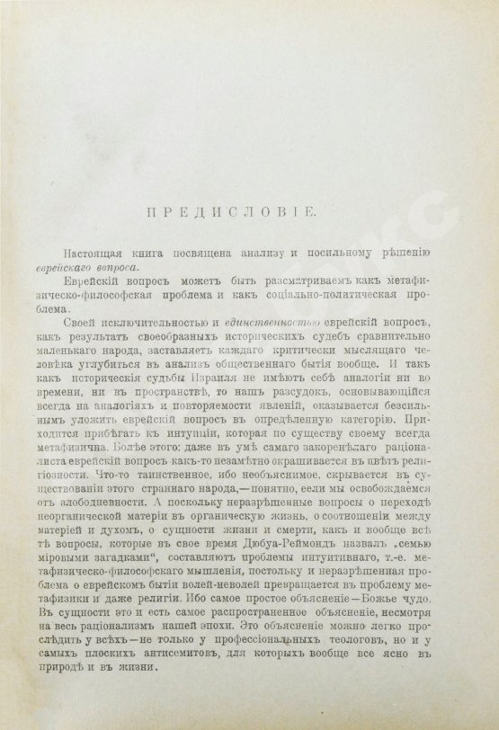 Антикварная книга Пасманик, Д.С. Судьбы еврейского народа. Проблемы еврейской общественности