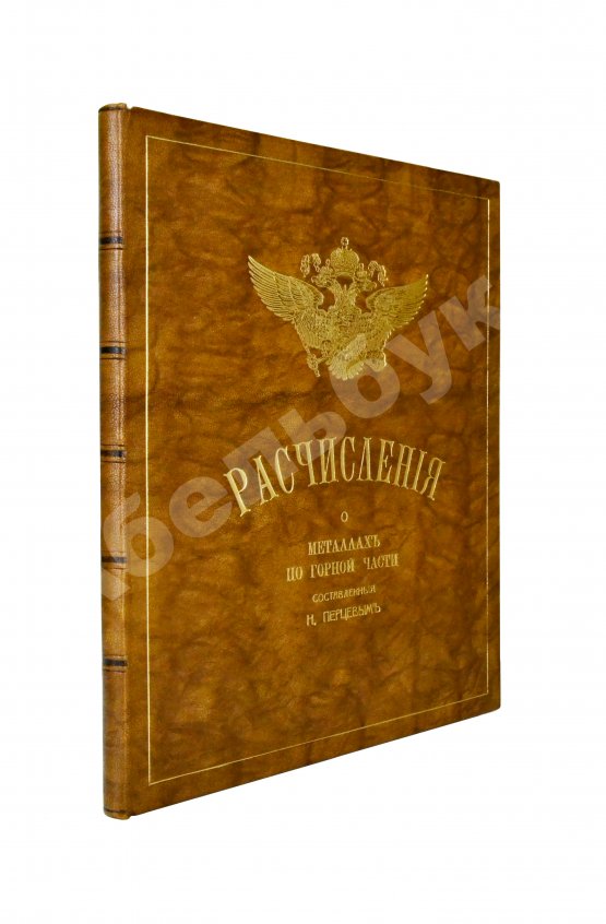 Антикварная книга Перцев, Н.Н. Расчисления о металлах по горной части, составленные Н. Перцевым