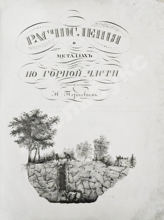 Антикварная книга Перцев, Н.Н. Расчисления о металлах по горной части, составленные Н. Перцевым