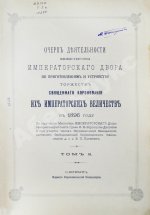Погожев, В.П. Очерк деятельности Министерства Императорского Двора по приготовлениям и устройству торжеств Священного коронования их Императорских Величеств в 1896 году