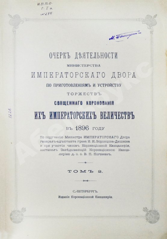 Антикварная книга Погожев, В.П. Очерк деятельности Министерства Императорского Двора по приготовлениям и устройству торжеств Священного коронования их Императорских Величеств в 1896 году