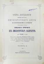 Погожев, В.П. Очерк деятельности Министерства Императорского Двора по приготовлениям и устройству торжеств Священного коронования их Императорских Величеств в 1896 году
