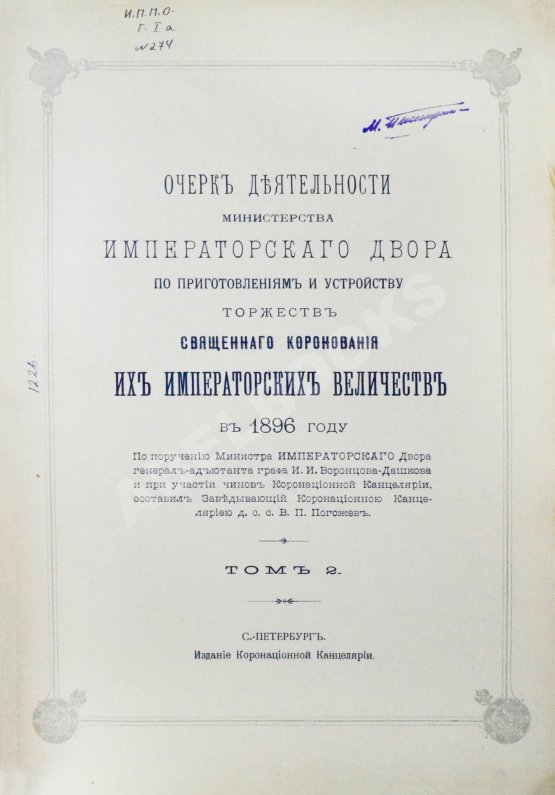 Антикварная книга Погожев, В.П. Очерк деятельности Министерства Императорского Двора по приготовлениям и устройству торжеств Священного коронования их Императорских Величеств в 1896 году