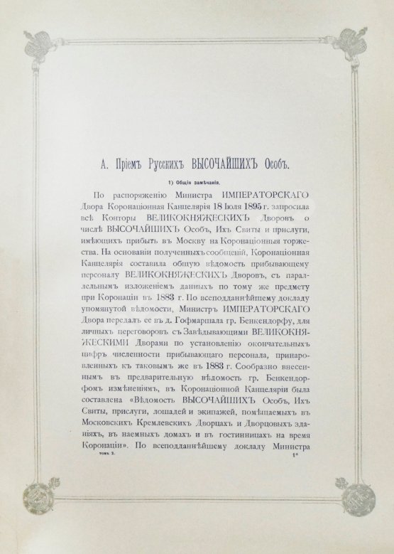 Антикварная книга Погожев, В.П. Очерк деятельности Министерства Императорского Двора по приготовлениям и устройству торжеств Священного коронования их Императорских Величеств в 1896 году