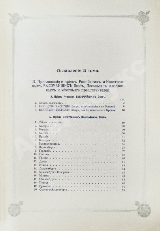 Антикварная книга Погожев, В.П. Очерк деятельности Министерства Императорского Двора по приготовлениям и устройству торжеств Священного коронования их Императорских Величеств в 1896 году