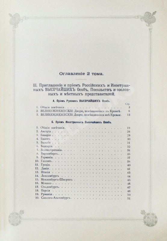 Антикварная книга Погожев, В.П. Очерк деятельности Министерства Императорского Двора по приготовлениям и устройству торжеств Священного коронования их Императорских Величеств в 1896 году