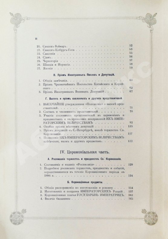 Антикварная книга Погожев, В.П. Очерк деятельности Министерства Императорского Двора по приготовлениям и устройству торжеств Священного коронования их Императорских Величеств в 1896 году
