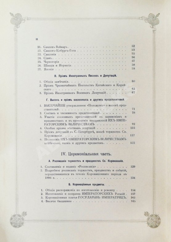Антикварная книга Погожев, В.П. Очерк деятельности Министерства Императорского Двора по приготовлениям и устройству торжеств Священного коронования их Императорских Величеств в 1896 году