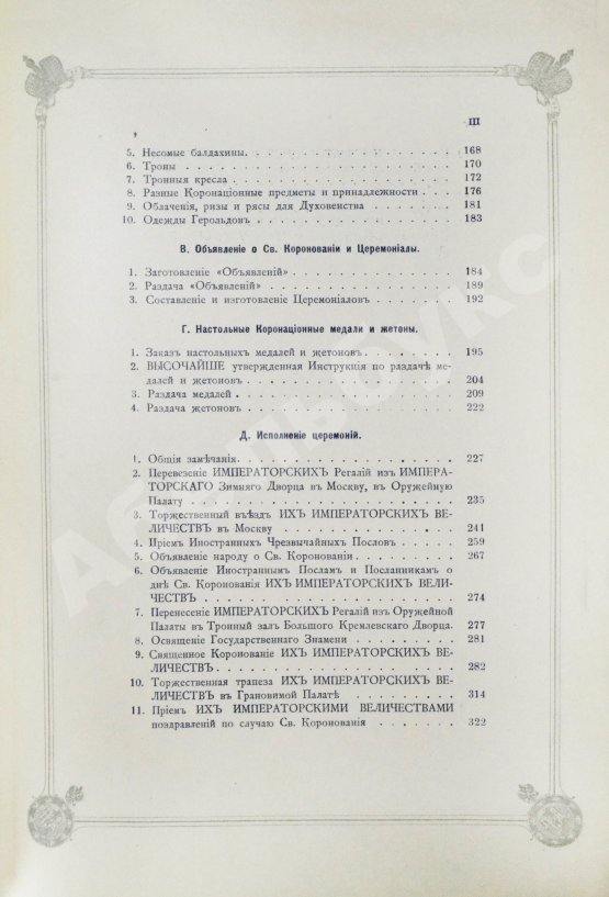 Антикварная книга Погожев, В.П. Очерк деятельности Министерства Императорского Двора по приготовлениям и устройству торжеств Священного коронования их Императорских Величеств в 1896 году