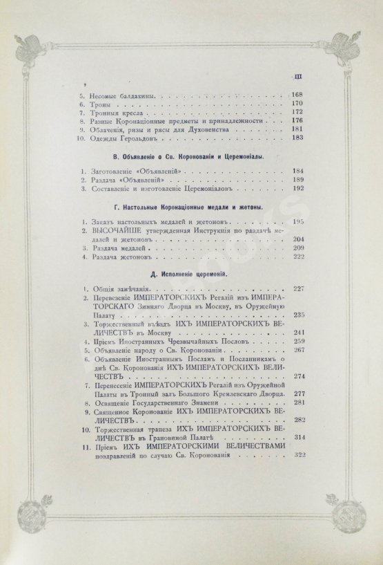 Антикварная книга Погожев, В.П. Очерк деятельности Министерства Императорского Двора по приготовлениям и устройству торжеств Священного коронования их Императорских Величеств в 1896 году