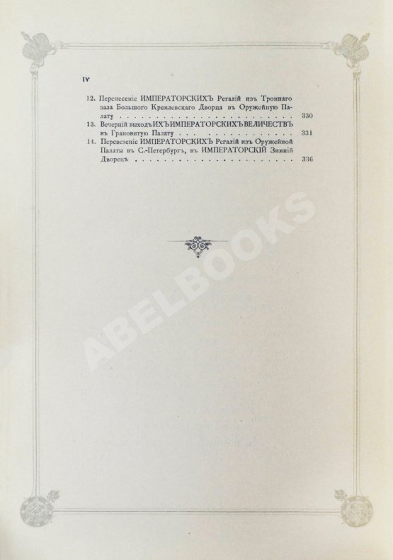 Антикварная книга Погожев, В.П. Очерк деятельности Министерства Императорского Двора по приготовлениям и устройству торжеств Священного коронования их Императорских Величеств в 1896 году