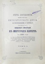 Погожев, В.П. Очерк деятельности Министерства Императорского Двора по приготовлениям и устройству торжеств Священного коронования их Императорских Величеств в 1896 году