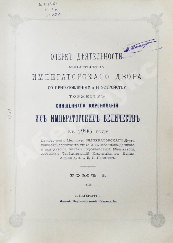Антикварная книга Погожев, В.П. Очерк деятельности Министерства Императорского Двора по приготовлениям и устройству торжеств Священного коронования их Императорских Величеств в 1896 году