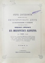 Погожев, В.П. Очерк деятельности Министерства Императорского Двора по приготовлениям и устройству торжеств Священного коронования их Императорских Величеств в 1896 году