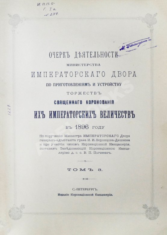 Антикварная книга Погожев, В.П. Очерк деятельности Министерства Императорского Двора по приготовлениям и устройству торжеств Священного коронования их Императорских Величеств в 1896 году