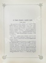 Погожев, В.П. Очерк деятельности Министерства Императорского Двора по приготовлениям и устройству торжеств Священного коронования их Императорских Величеств в 1896 году