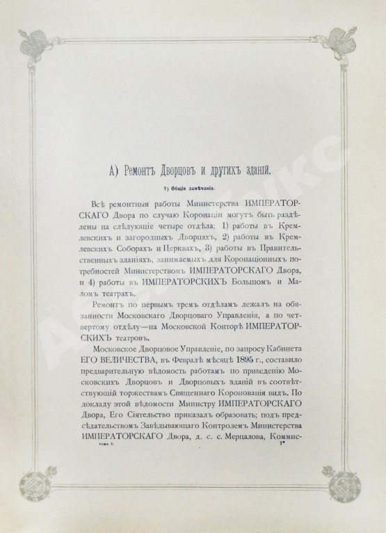 Антикварная книга Погожев, В.П. Очерк деятельности Министерства Императорского Двора по приготовлениям и устройству торжеств Священного коронования их Императорских Величеств в 1896 году