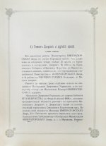Погожев, В.П. Очерк деятельности Министерства Императорского Двора по приготовлениям и устройству торжеств Священного коронования их Императорских Величеств в 1896 году