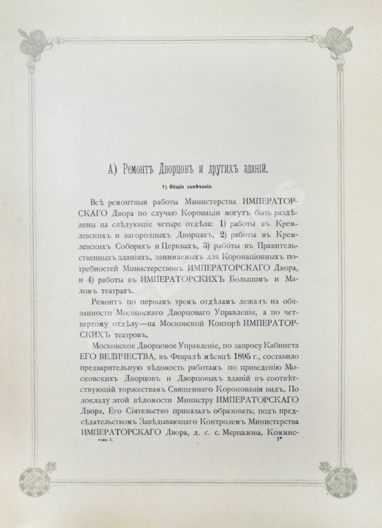 Антикварная книга Погожев, В.П. Очерк деятельности Министерства Императорского Двора по приготовлениям и устройству торжеств Священного коронования их Императорских Величеств в 1896 году