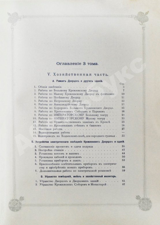 Антикварная книга Погожев, В.П. Очерк деятельности Министерства Императорского Двора по приготовлениям и устройству торжеств Священного коронования их Императорских Величеств в 1896 году