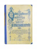 Погожев, В.П. Очерк деятельности Министерства Императорского Двора по приготовлениям и устройству торжеств Священного коронования их Императорских Величеств в 1896 году