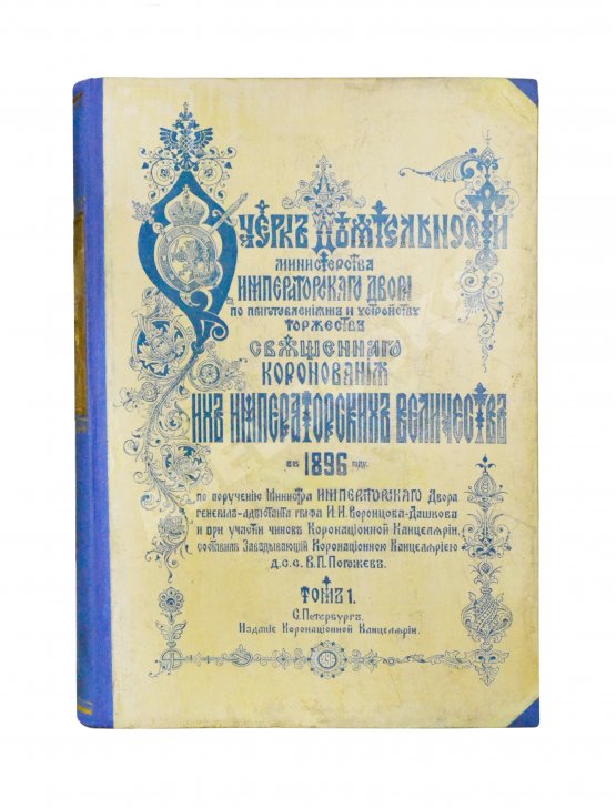 Антикварная книга Погожев, В.П. Очерк деятельности Министерства Императорского Двора по приготовлениям и устройству торжеств Священного коронования их Императорских Величеств в 1896 году