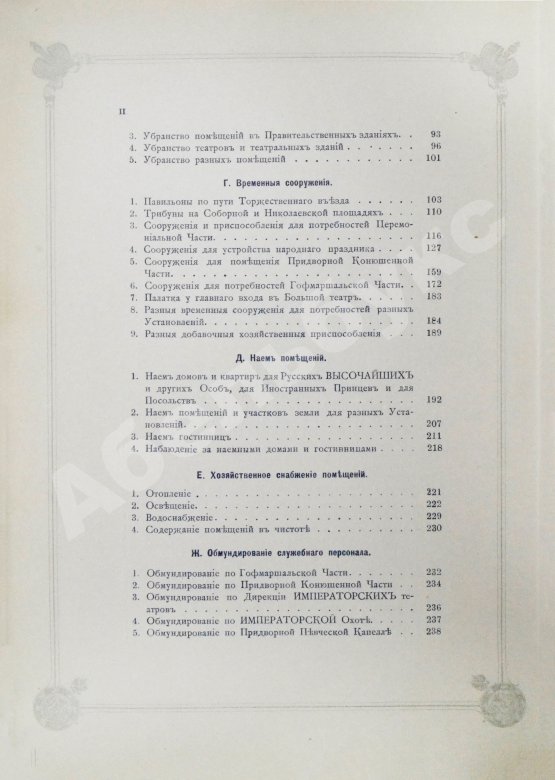 Антикварная книга Погожев, В.П. Очерк деятельности Министерства Императорского Двора по приготовлениям и устройству торжеств Священного коронования их Императорских Величеств в 1896 году