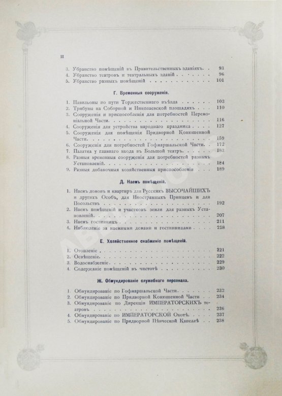 Антикварная книга Погожев, В.П. Очерк деятельности Министерства Императорского Двора по приготовлениям и устройству торжеств Священного коронования их Императорских Величеств в 1896 году