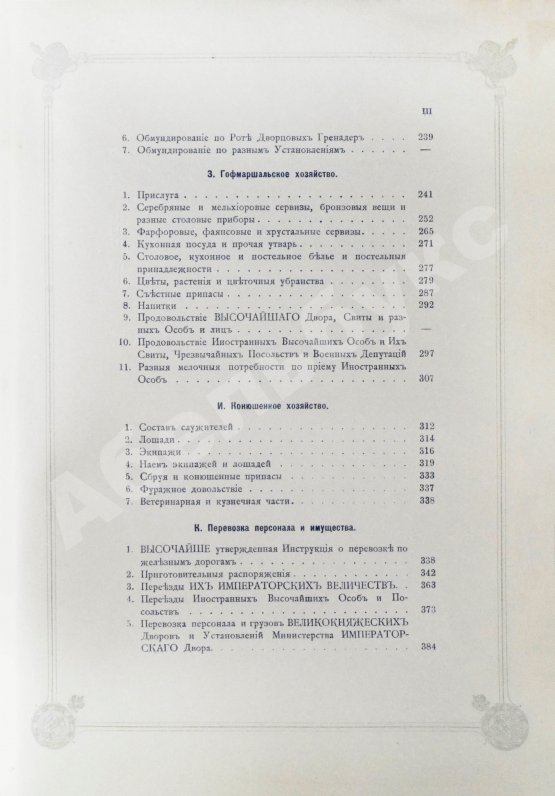 Антикварная книга Погожев, В.П. Очерк деятельности Министерства Императорского Двора по приготовлениям и устройству торжеств Священного коронования их Императорских Величеств в 1896 году
