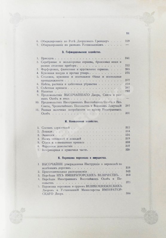 Антикварная книга Погожев, В.П. Очерк деятельности Министерства Императорского Двора по приготовлениям и устройству торжеств Священного коронования их Императорских Величеств в 1896 году