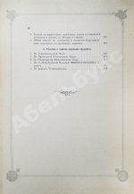 Погожев, В.П. Очерк деятельности Министерства Императорского Двора по приготовлениям и устройству торжеств Священного коронования их Императорских Величеств в 1896 году