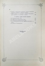 Погожев, В.П. Очерк деятельности Министерства Императорского Двора по приготовлениям и устройству торжеств Священного коронования их Императорских Величеств в 1896 году