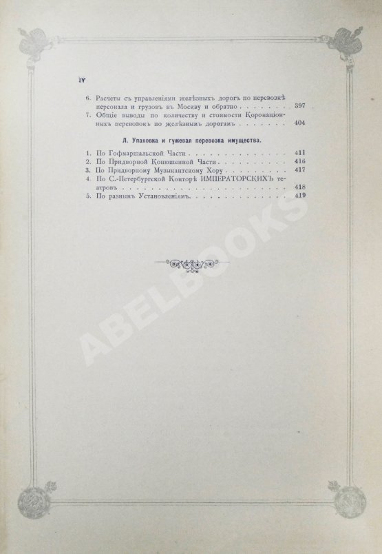 Антикварная книга Погожев, В.П. Очерк деятельности Министерства Императорского Двора по приготовлениям и устройству торжеств Священного коронования их Императорских Величеств в 1896 году