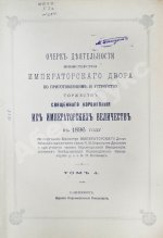 Погожев, В.П. Очерк деятельности Министерства Императорского Двора по приготовлениям и устройству торжеств Священного коронования их Императорских Величеств в 1896 году