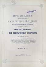 Погожев, В.П. Очерк деятельности Министерства Императорского Двора по приготовлениям и устройству торжеств Священного коронования их Императорских Величеств в 1896 году
